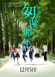《匆匆那年》提檔12月5日 終極海報(bào)“呼喚死黨”
