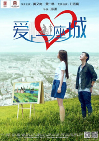 愛上一座城
