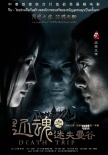 《還魂之迷失曼谷》曝海報(bào) 李昕蕓與范逸臣對(duì)峙
