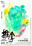 《推拿》曝终极预告 发布“绚丽人生”版海报