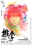 《推拿》曝終極預(yù)告 發(fā)布“絢麗人生”版海報(bào)