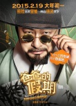 《爸爸的假期》首發(fā)海報 王岳倫張亮變韓國大叔