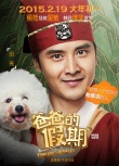 《爸爸的假期》首發(fā)海報(bào) 王岳倫張亮變韓國大叔