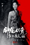 《鐘馗伏魔》魔幻海報(bào) 雪妖李冰冰戀陳坤版鐘馗