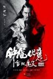 《鐘馗伏魔》魔幻海報(bào) 雪妖李冰冰戀陳坤版鐘馗