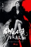 《钟馗伏魔》魔幻海报 雪妖李冰冰恋陈坤版钟馗