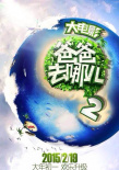 爸爸去哪儿2