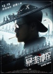 《暴走神探》預告海報雙發(fā) 阮經(jīng)天變身文藝逗比