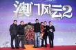 《澳门风云2》发哥模仿刘德华 王诗龄呆萌抢镜