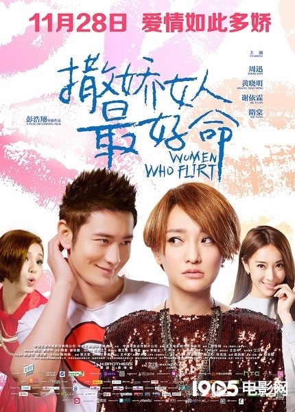 《撒娇女人》:把握好贱的尺度 抓住了观众趣味_影评_电影网_1905.com