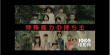 岡田將生挑戰(zhàn)熱血動作戲 預(yù)告片上演乾坤大挪移