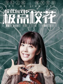 校花驾到之极品校花（第一集）