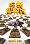 《搶劫堅(jiān)果店》確認(rèn)引進(jìn) 松鼠“特工”呆萌來襲