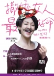 《撒娇女人最好命》曝彩蛋 黄晓明裸身大秀身材
