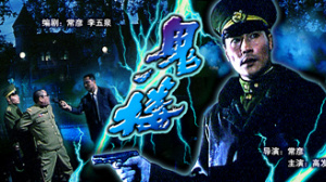 鬼楼