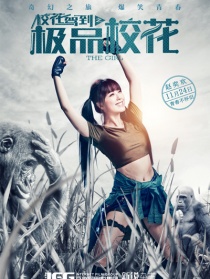 校花驾到之极品校花第二集