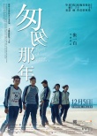 内地票房：《匆匆》登顶 《太平轮上》6天破亿