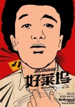 郭敬明新片玩科幻 《橫沖直撞好萊塢》首曝劇情