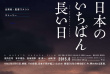 日本最长的一天