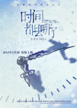  時間都去哪了