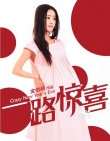《一路驚喜》趙麗穎待產(chǎn) 蕭敬騰陪護全天待命