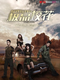 校花驾到之极品校花第三集