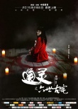 《通靈》曝“血陣”海報(bào) 徐嬌身處法陣笑容詭異
