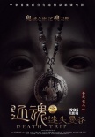 《還魂之迷失曼谷》定檔12月26日 曝佛牌版預(yù)告
