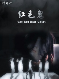 神眼之红毛鬼