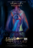 《還魂之迷失曼谷》發(fā)布人體彩繪海報 神秘詭異