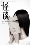 最佳拍檔再聚《怪談》 文葉打造青春時尚驚悚片
