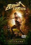 《奔跑吧！兄弟》曝“丛林冒险”海报 定档1.30