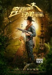 《奔跑吧！兄弟》曝“丛林冒险”海报 定档1.30