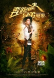《奔跑吧！兄弟》曝“丛林冒险”海报 定档1.30