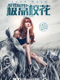 校花驾到之极品校花第四集