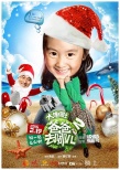 《爸爸去哪儿2》曝圣诞海报 南半球夏日亲子乐