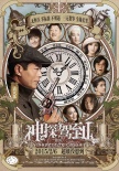 《神探駕到》曝圣誕版海報(bào) 古天樂主演提檔2.6