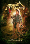 奔跑吧！兄弟