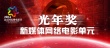 第四届北京微电影节闭幕倒计时 于1月17日举行