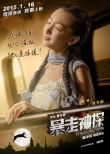 《暴走神探》1月16日映 周冬雨杨子姗大玩颠覆