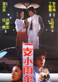 一枝小雨伞