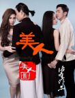 美人图