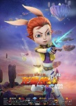 《龍騎俠3D》領(lǐng)銜國產(chǎn)動(dòng)畫新類型 終極海報(bào)曝光