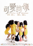 《可爱的你》海报