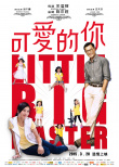 《可爱的你》海报