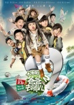 《爸爸去哪兒2》曝主題海報 發(fā)布萌娃賀歲組圖