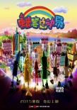 《蜡笔总动员》发欢乐预告 萌娃吹响新年集结号