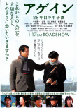 再一次，第28年的甲子園