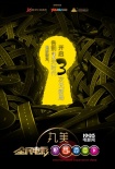《全民电影》导师“舌战” 宁浩现场妙语连珠