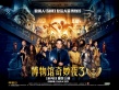 《博物館奇妙夜3》:愉快的爆米花片 告別威廉姆斯